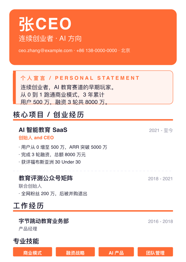 创业个人品牌 模板预览